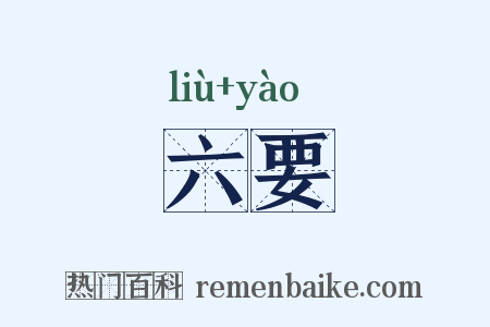 六要是什么意思的图片